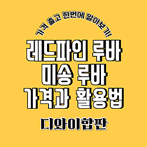 레드파인루바 vs 미송루바, 색감부터 시공 분위기까지 한 번에 비교