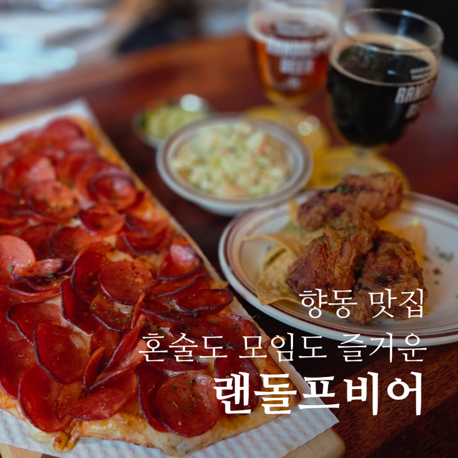 랜돌프비어 향동점 사진 1