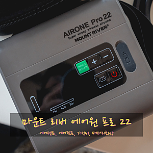 [내돈내산] 에어텐트 필수템! 마운트리버 에어원 프로 22 듀얼 모터 무선 펌프 찐 리뷰