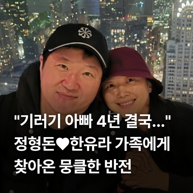 "기러기 아빠 4년 결국..." 정형돈♥한유라 가족에게 찾아온 뭉클한 반전