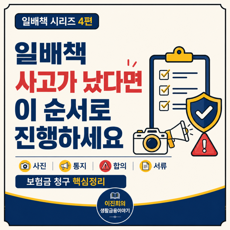 일배책 4편)일상생활배상책임보험 청구 방법 — 이 순서 모르면 보험금 줄어듭니다