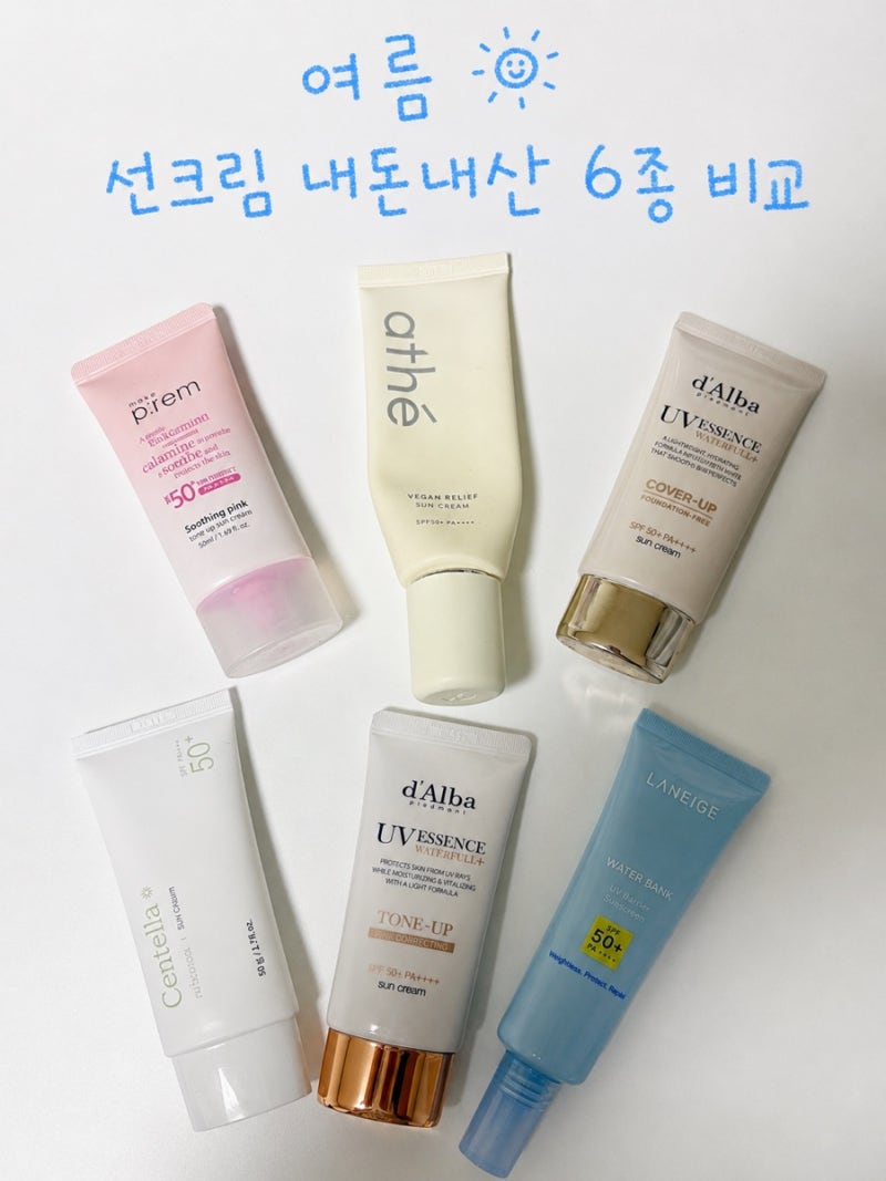 여름 선크림 6종 비교｜건성 트러블 피부 백탁·밀림·화장궁합 솔직후기