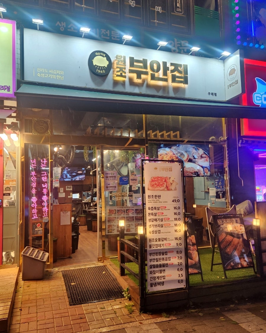 원조부안집 김포구래점 사진 1
