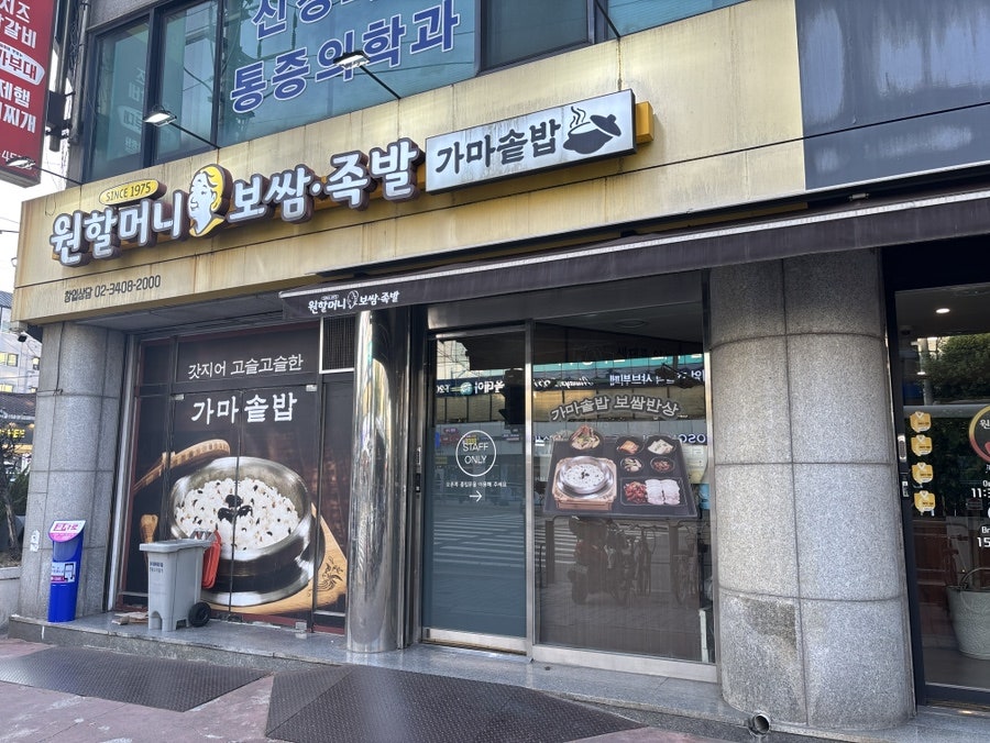 원할머니보쌈족발 화곡역점 사진 1