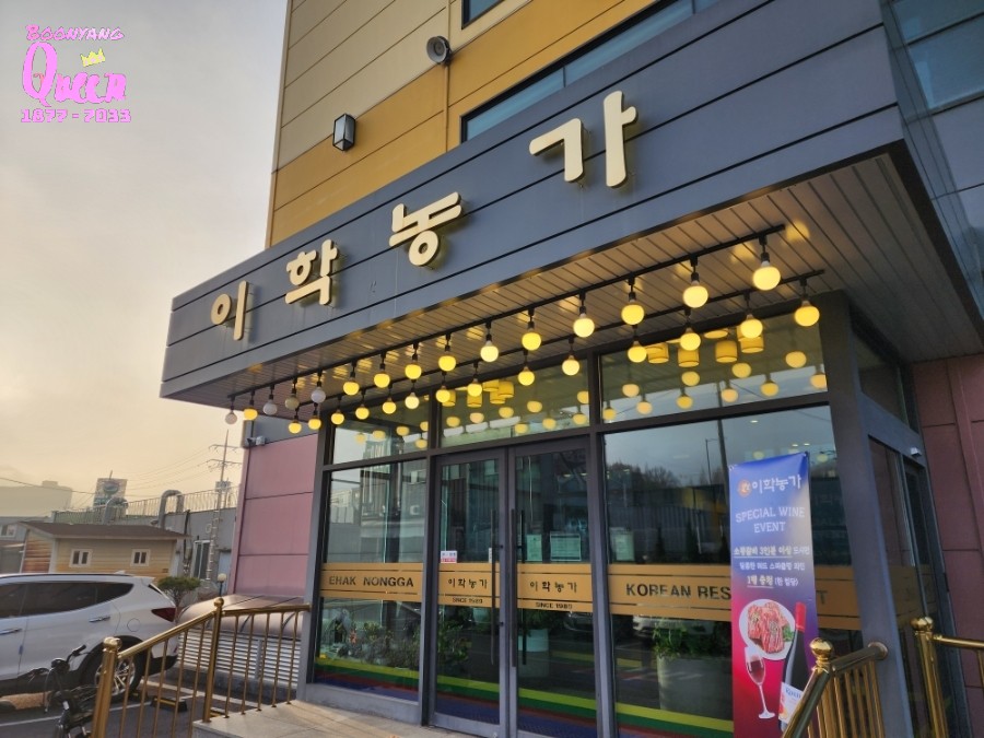 이학갈비 김포점 사진 1