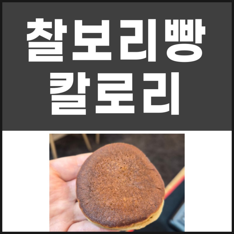 찰보리빵 칼로리와 보관방법 알아볼께요