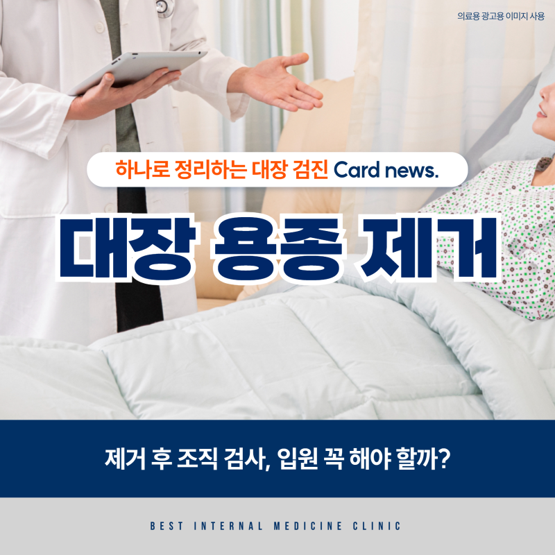 대장 용종 1cm 2cm 제거 후 조직 검사, 입원 꼭 해야 할까?
