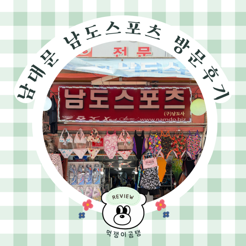 남대문 시장 남도스포츠 DMC 숏핀 오리발 수린이의 첫 수영용품 구매 후기