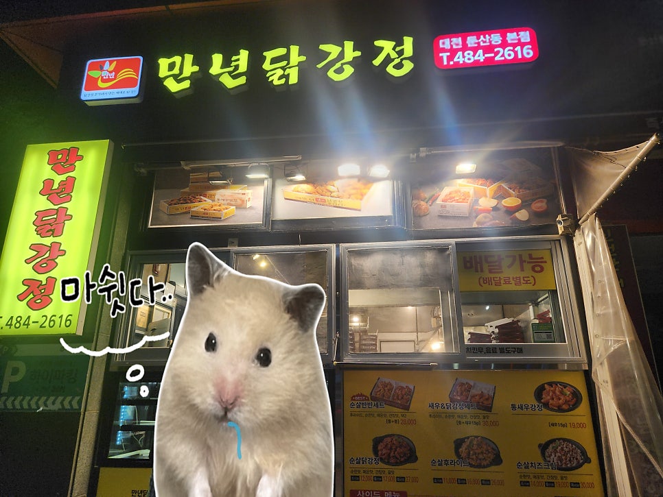 만년닭강정 사진 1