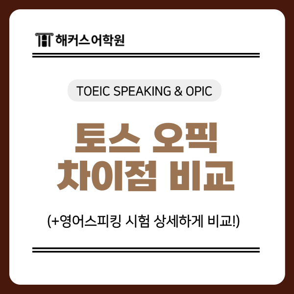 영어스피킹 시험 종류 토스 오픽 차이점 상세 비교
