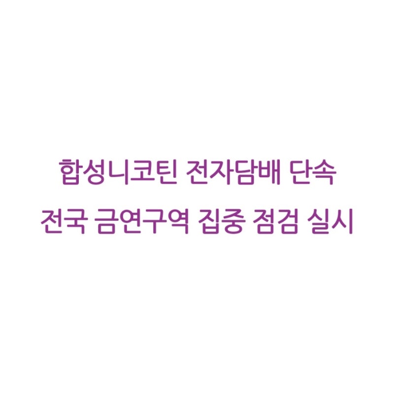합성니코틴 전자담배 금연구역 과태료 기준과 자동판매기 규제 알아보기