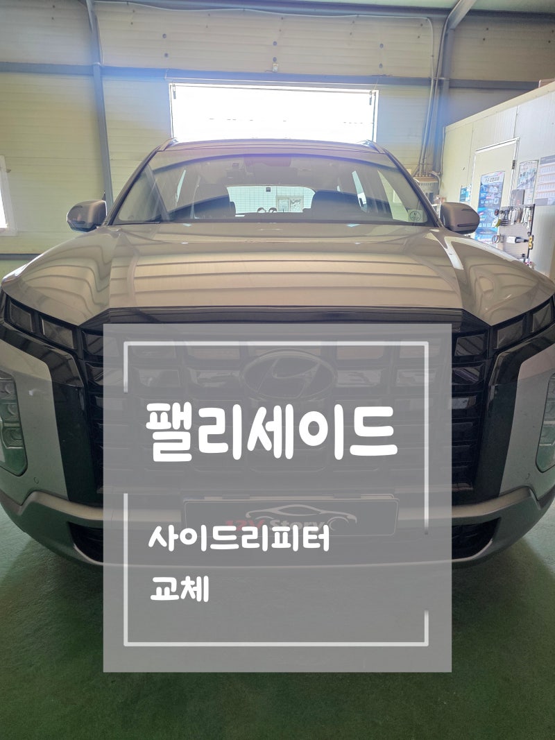 팰리세이드 사이드리피터 파손 부분수리 사이드미러 깜빡이 교체 l 팰리세이드 사이드미러 ....