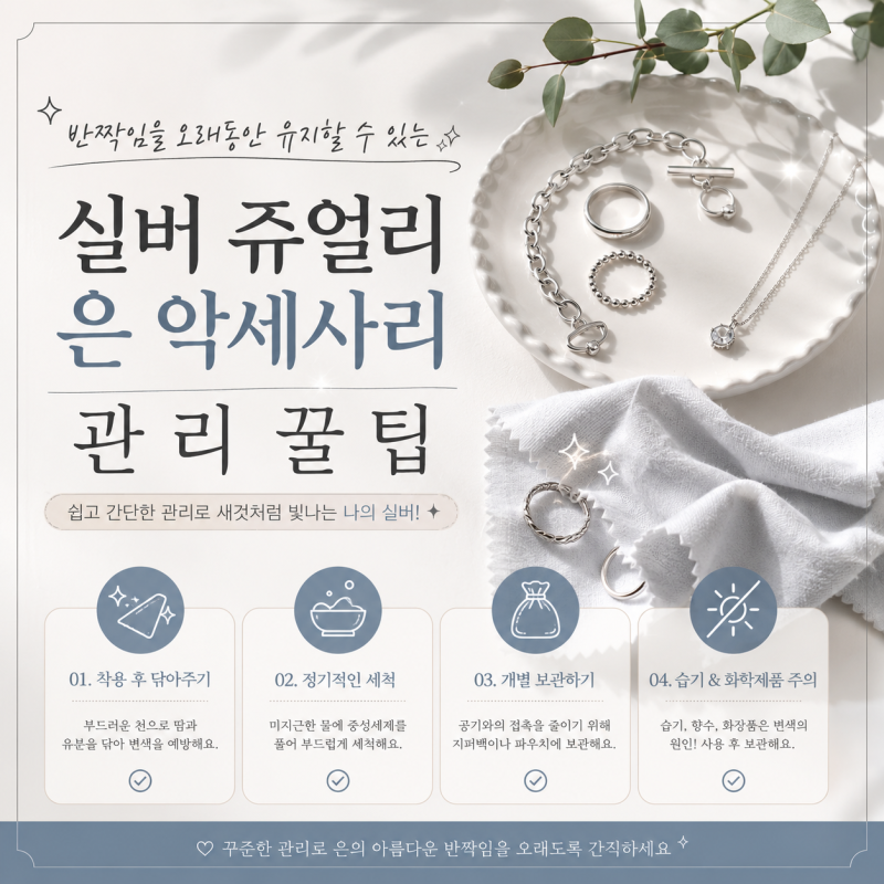 반짝임을 오랫동안 유지할수 있는 실버 쥬얼리, 은 악세사리 관리 꿀팁