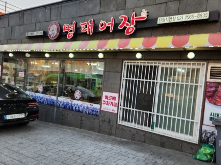 명태어장 신월2호점 사진 3