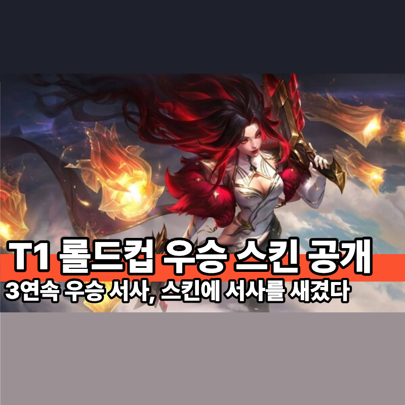 T1 롤드컵 우승 스킨 공개｜라이엇이 3연속 우승 서사를 스킨에 새긴 이유