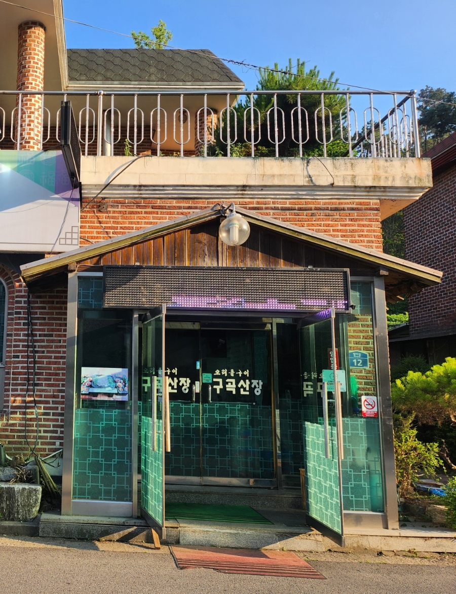 구곡산장 사진 2