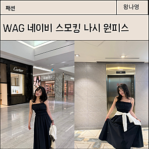 WAG 와그 데이트할 때 입기 좋은 20대 여성 나시 롱원피스 코디 추천