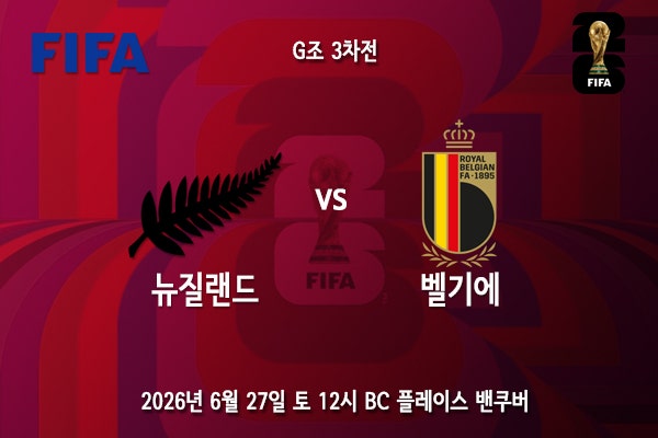 [월드컵] 북중미 월드컵 G조 3차전 <b>뉴질랜드</b> <b>벨기에</b> 프리뷰