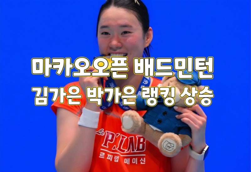 한국 배드민턴 역대급 랭킹 상승! 마카오 오픈 우승 김가은 14위 진입·준우승 박가은 51위 안....