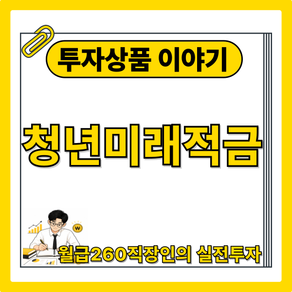 청년미래적금에 필요한 청년재무상담 이수·수료방법 해봤는데