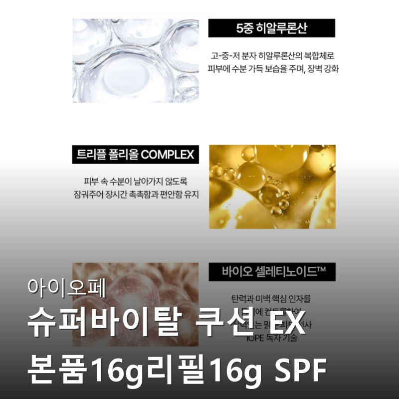아이오페 슈퍼바이탈 쿠션 EX 본품16g리필16g SPF 50PA 후기보고 바로 장바구니 담았어요
