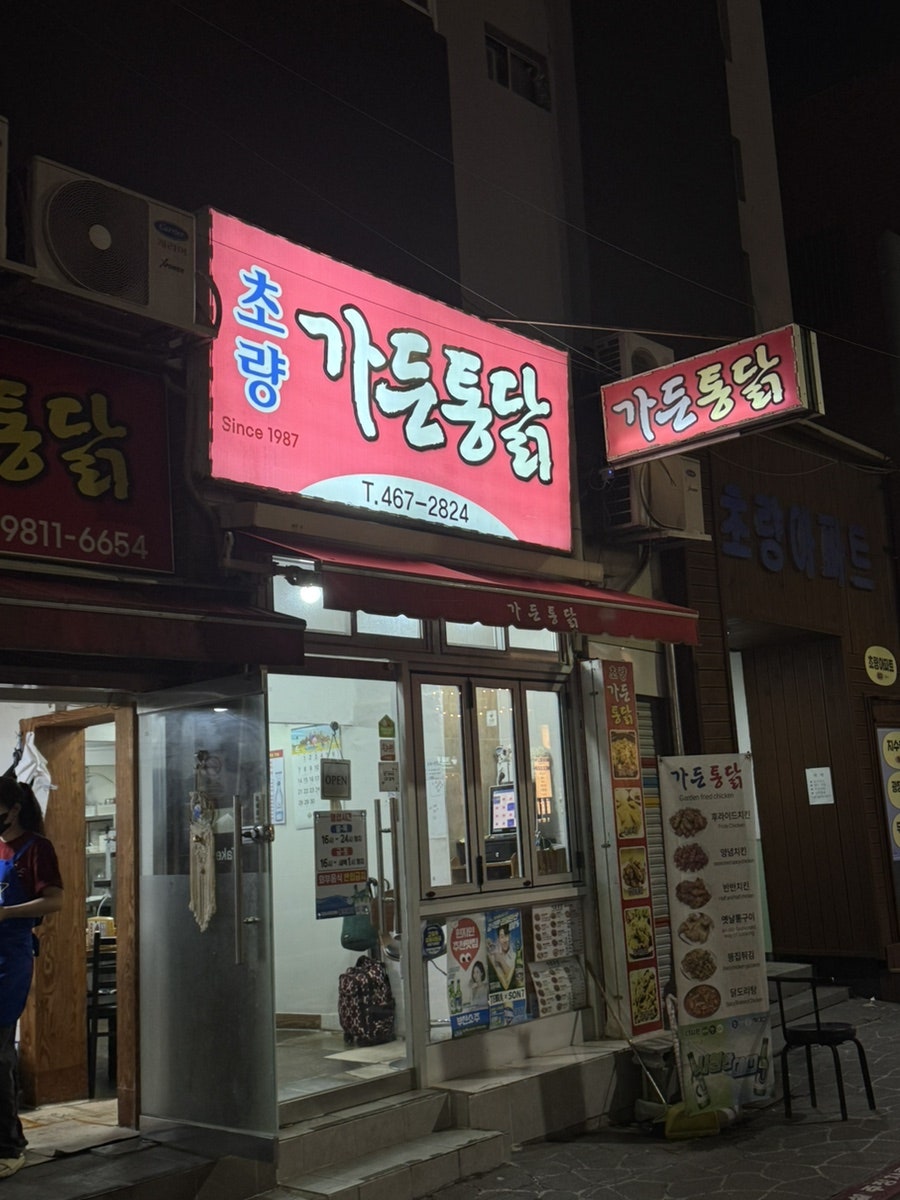 초량가든통닭 사진 1