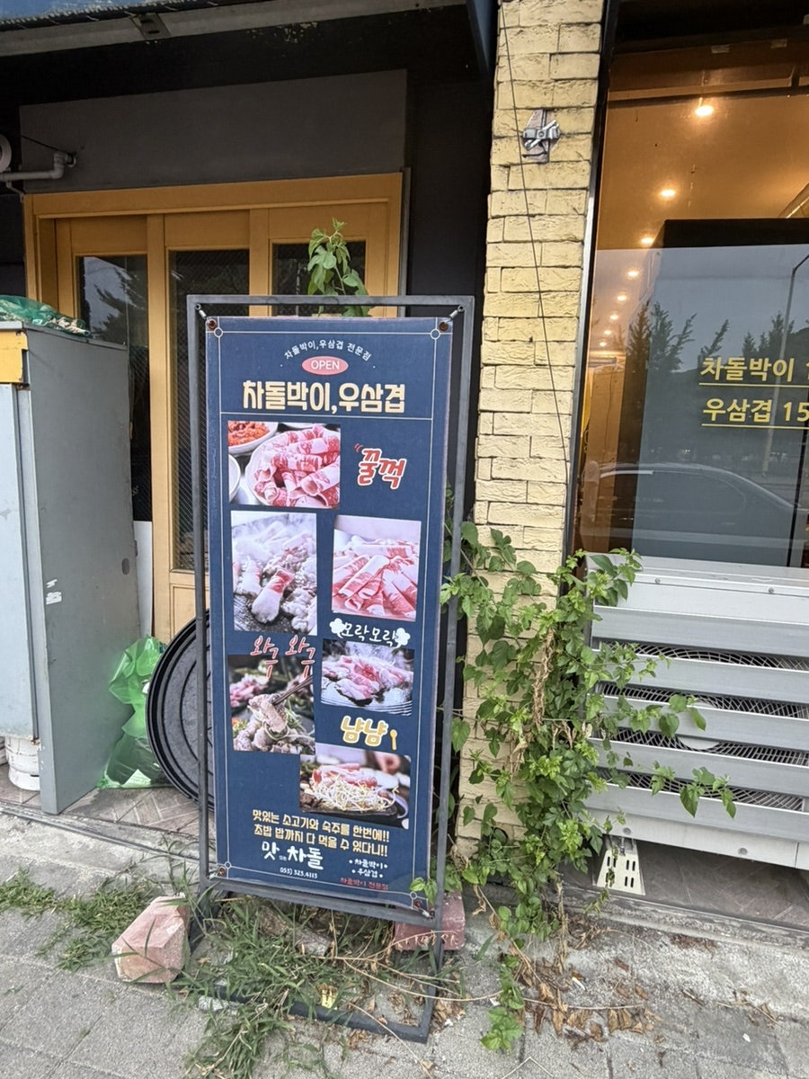 맛차돌 사진 3