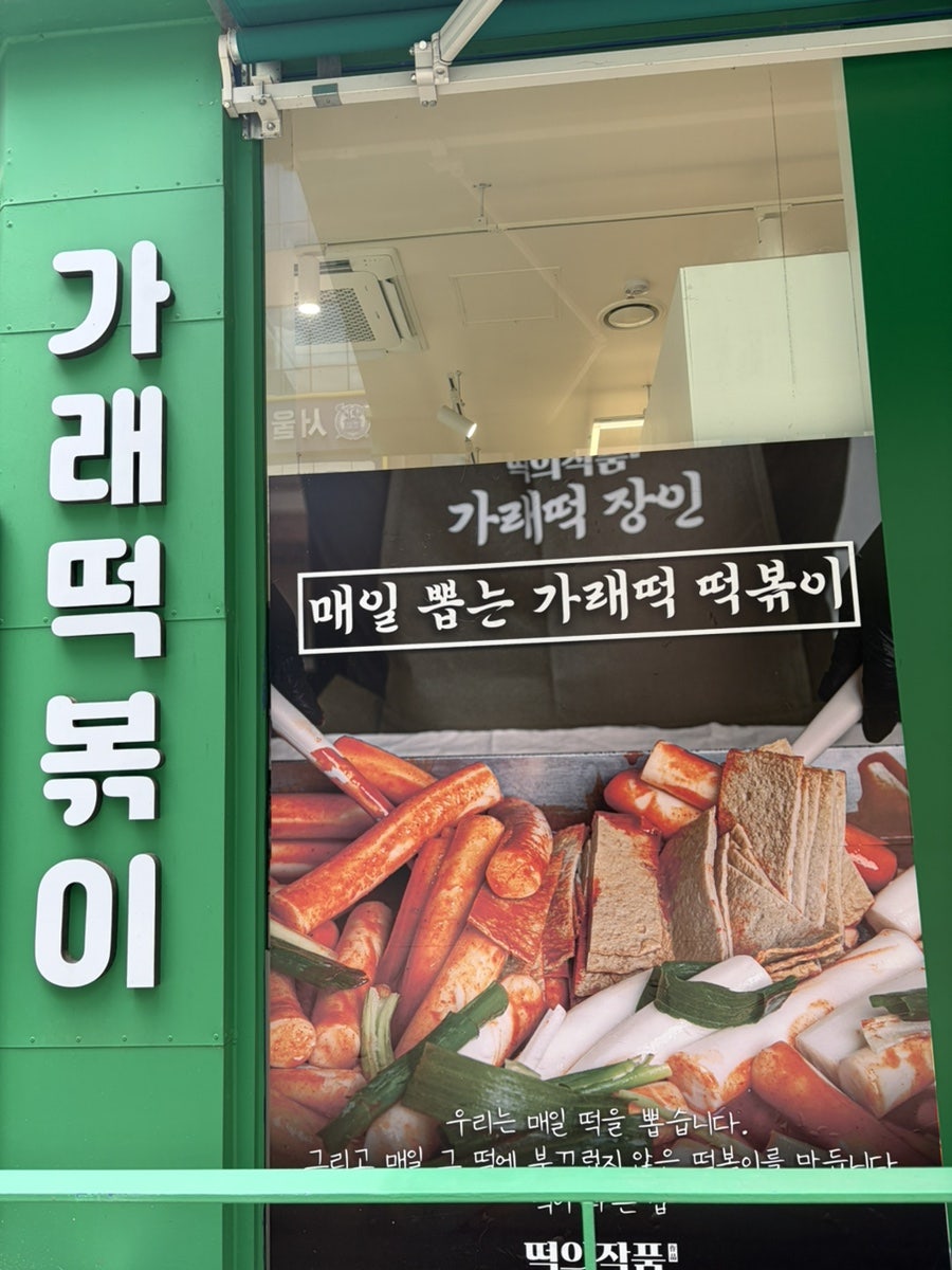 떡의작품 가래떡볶이 용산점 사진 3