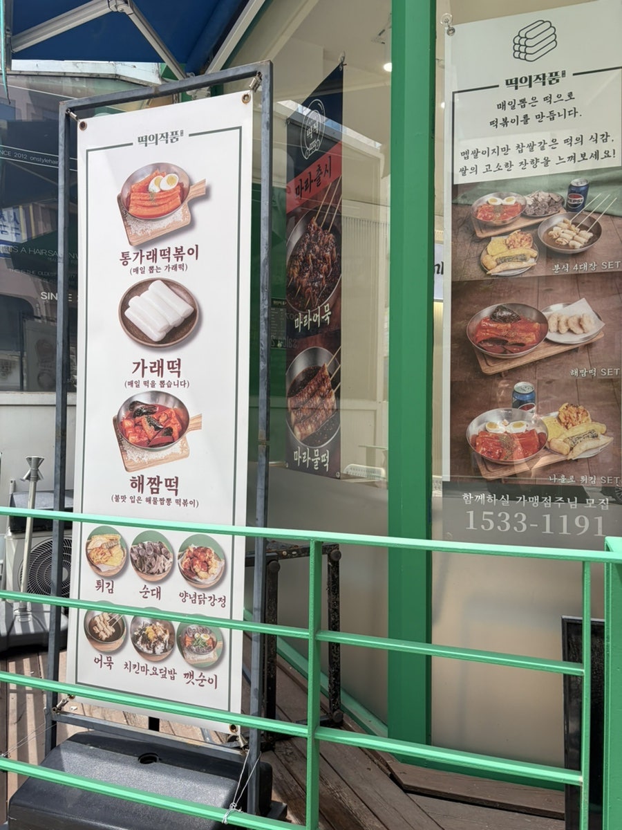 떡의작품 가래떡볶이 용산점 사진 4