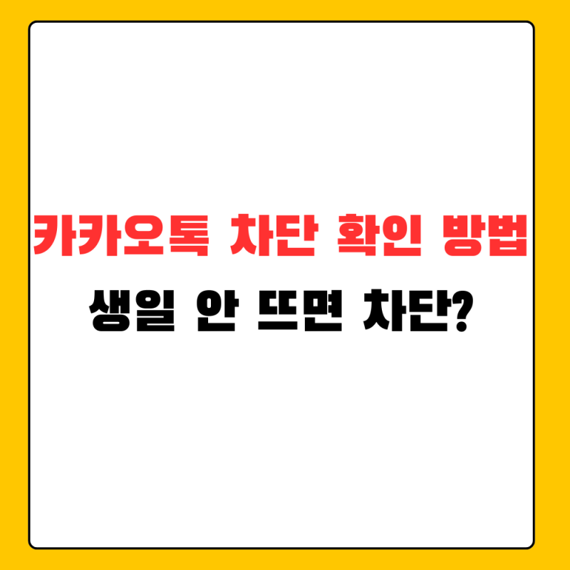 카카오톡 차단 확인 방법, 캘린더 생일 안 보이면 차단일까