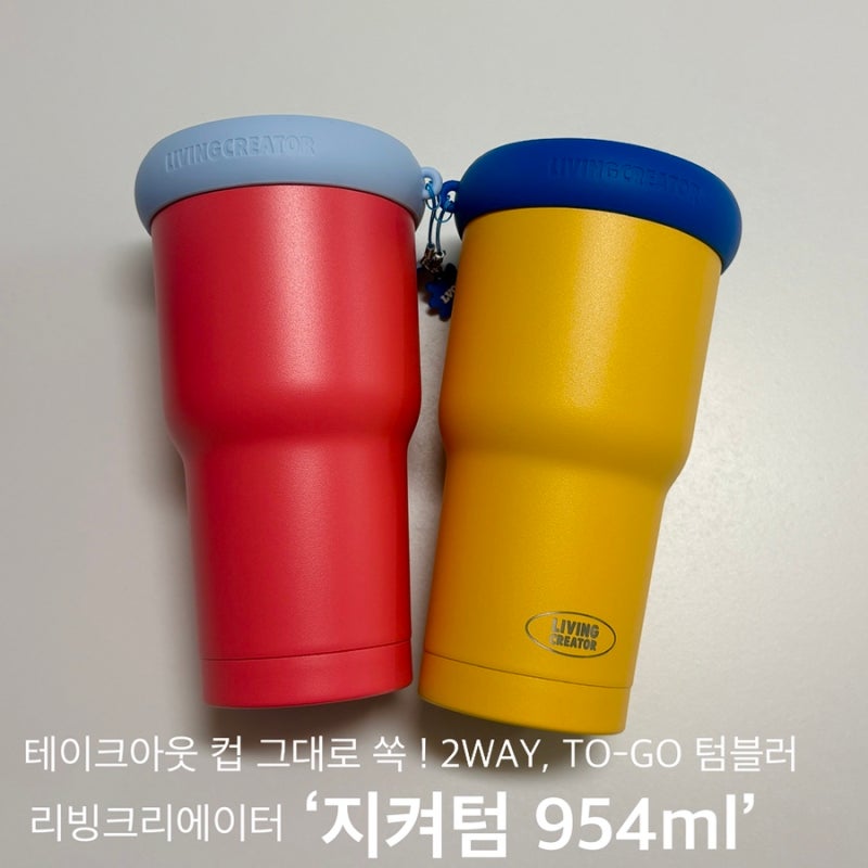 리빙크리에이터 지켜텀 내돈내산 후기 테이크아웃 컵 그대로 사용하는 투고텀블러
