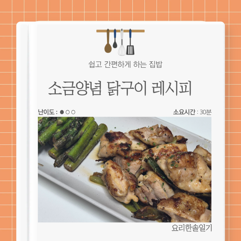 집에서도 이자카야 분위기, 시오다래 소금양념 닭구이 만들기