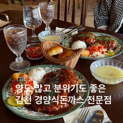 김천 경양식돈까스전문점 금릉군 신음동맛집