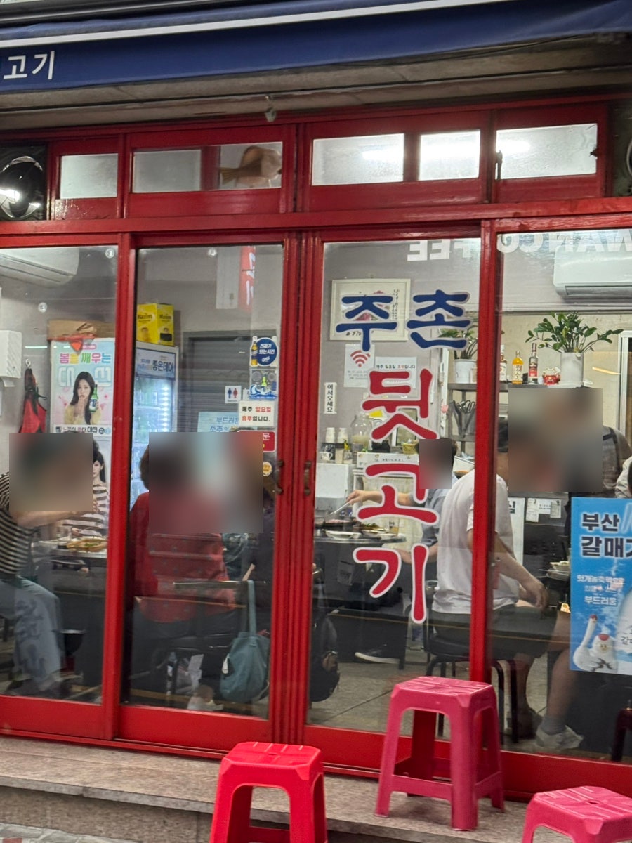 주촌뒷고기 사진 2