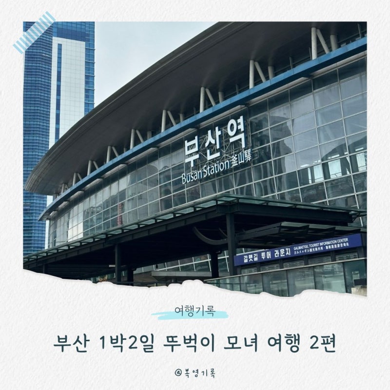 부산 1박2일 뚜벅이 모녀여행 코스 추천 2일차