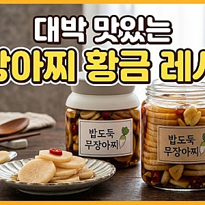 [무 장아찌 레시피] 일 년 내내 무르지 않고 아삭한 무짱아찌 황금비율 (간장 절임물 비법)