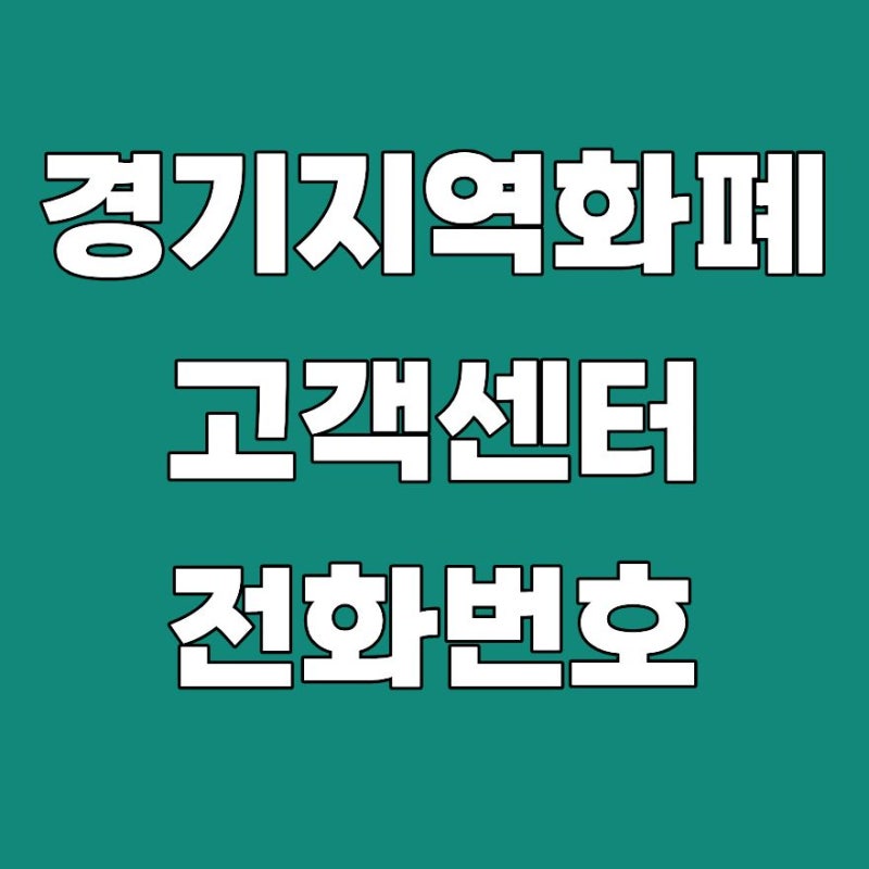 경기지역화폐 고객센터 전화번호 상담원 연결 문의 시간 잔액 조회 2026 총정리