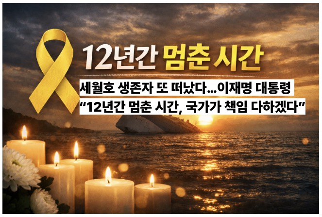 <b>세월호 생존자</b> 또 떠났다…이재명 대통령 “12년간 멈춘 시간... 