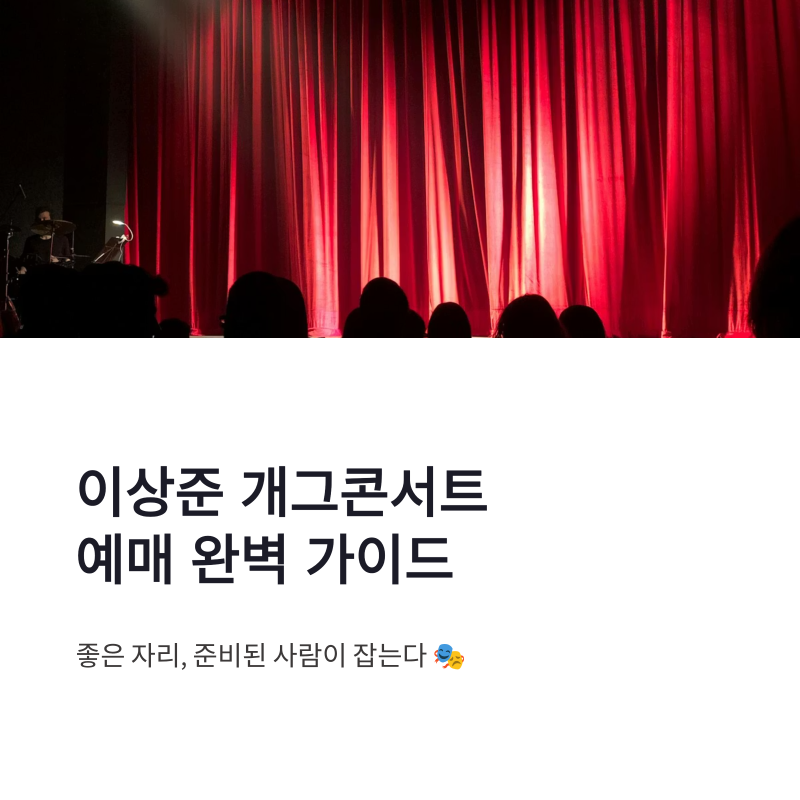 이상준 개그콘서트 예매 방법 총정리, 공연 스케줄과 티켓 예매 꿀팁