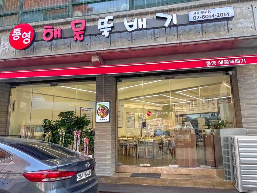 통영해물뚝배기 서울장위점 사진 2