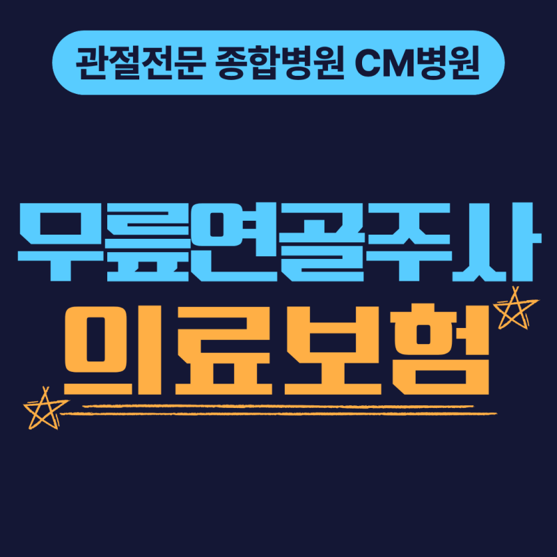 무릎연골주사 의료보험, 효과와 비용 주의점은?