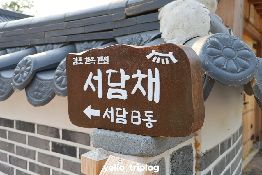 김포한옥펜션 서담채 사진 4