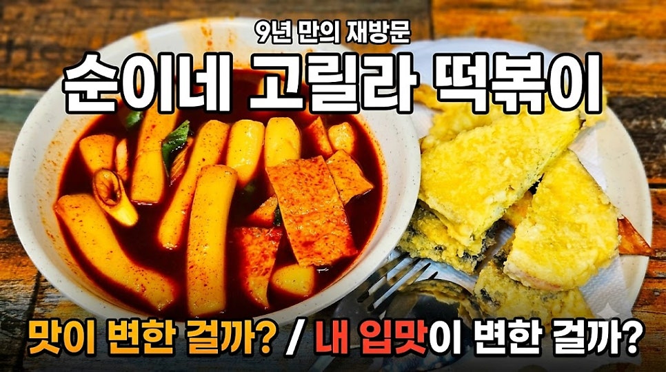순이네고릴라떡볶이 본점 사진 1