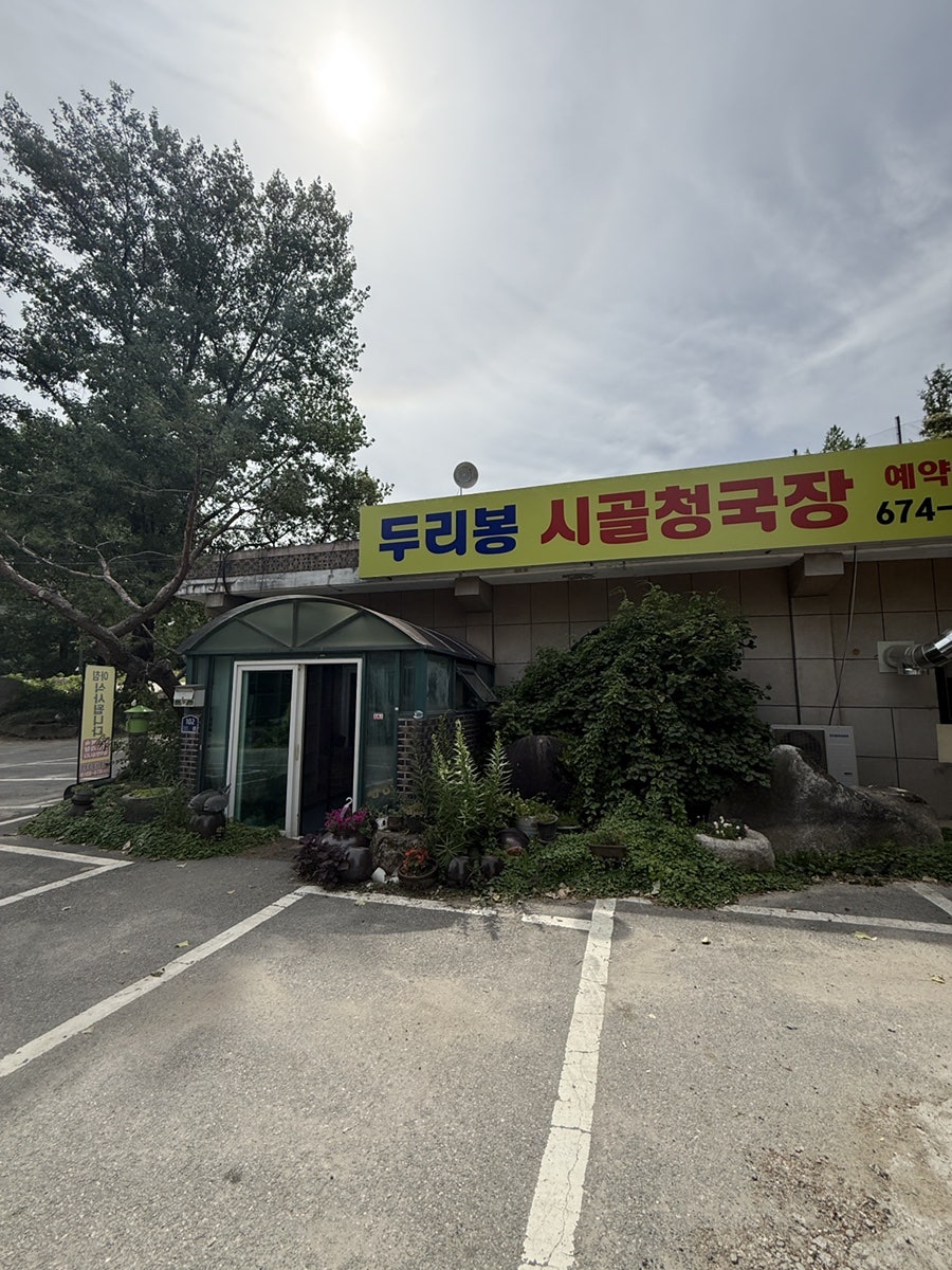 Duribongsigolcheonggukjang photo 1