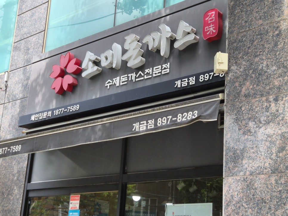 소미돈까스 개금점 사진 1