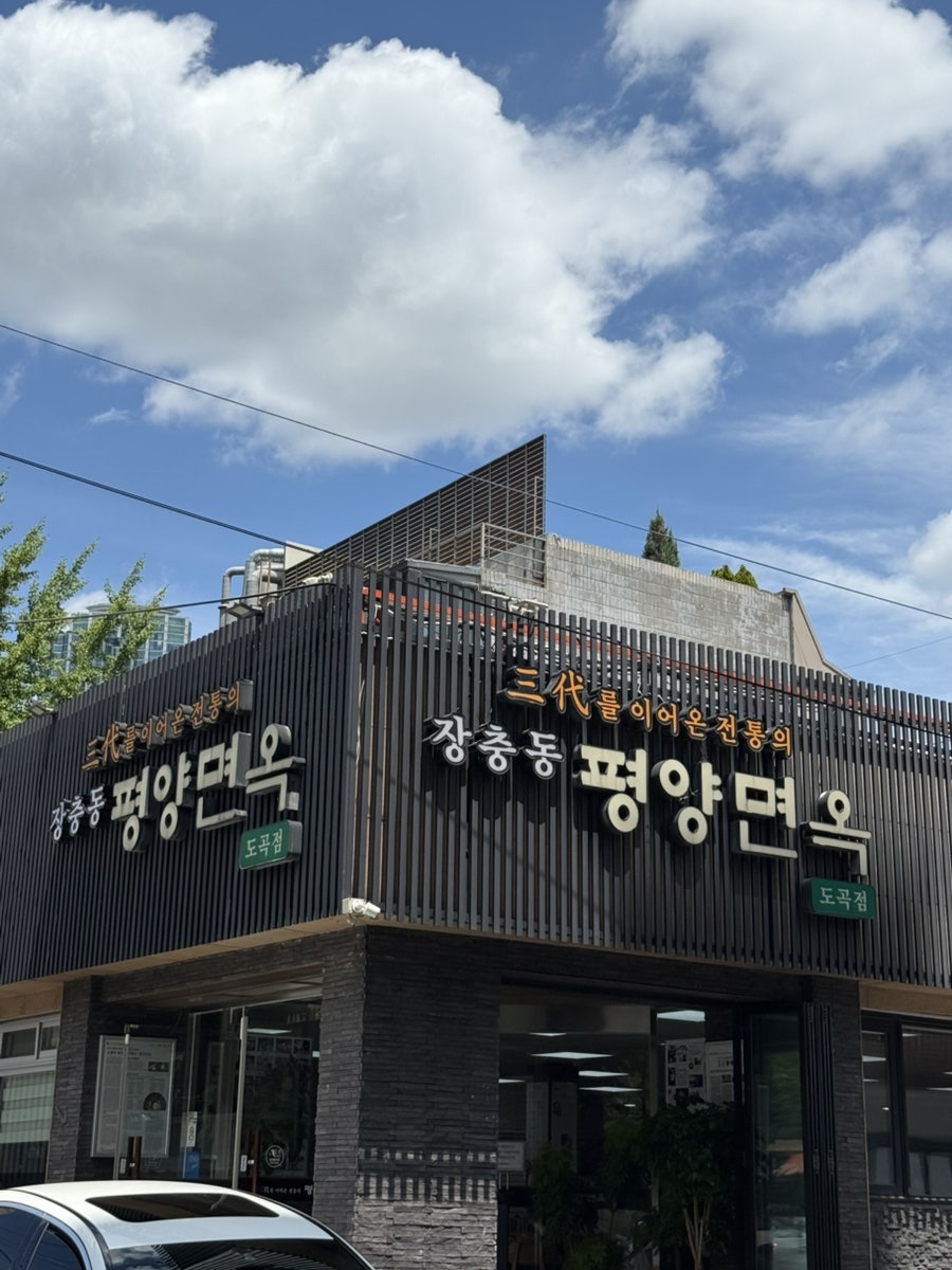 평양면옥 도곡점 사진 2