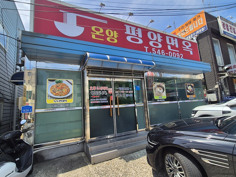 온양평양면옥 사진 2