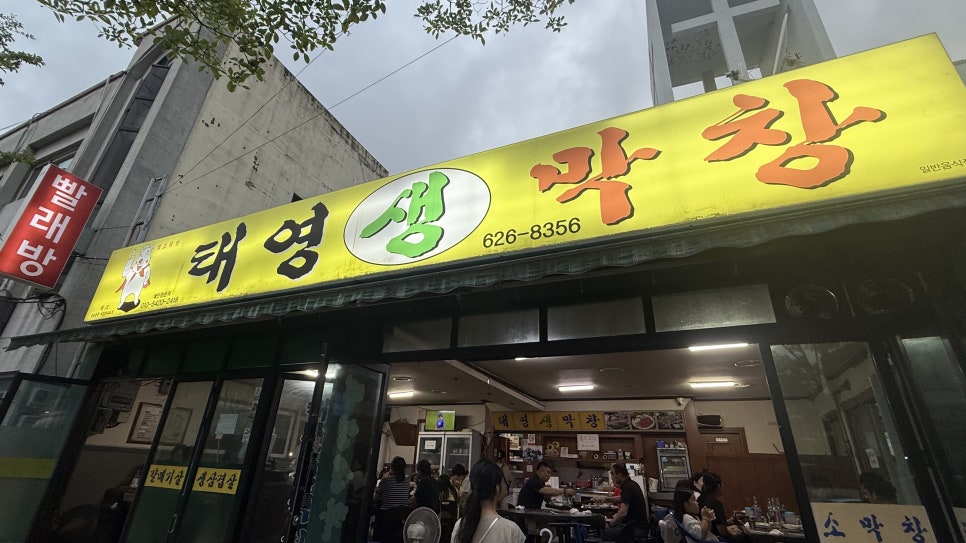 태영생막창 사진 2