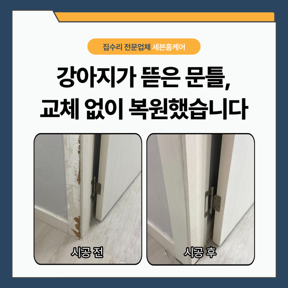 부천 문틀 보수｜강아지가 물어뜯은 문틀, 이사 전 원상복구한 실제 사례