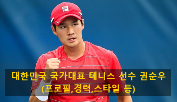 대한민국 국가대표 테니스 선수 권순우(프로필,경력,스타일 등)